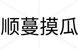 顺蔓摸瓜