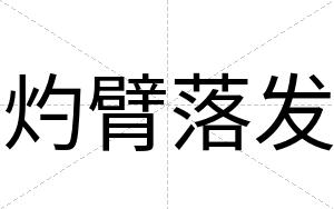 灼臂落发