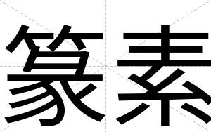 篆素