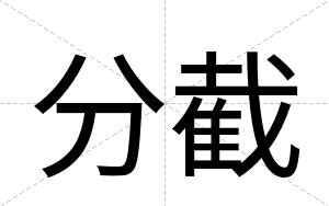分截