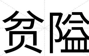 贫隘