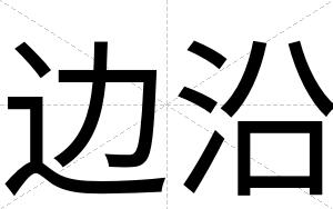 边沿