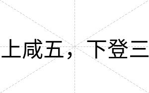 上咸五，下登三