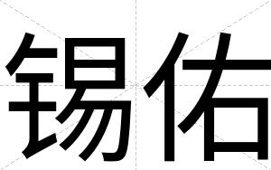 锡佑
