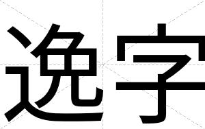逸字