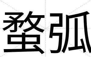 蝥弧
