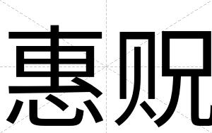 惠贶