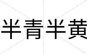 半青半黄
