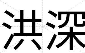 洪深