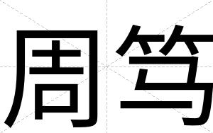 周笃