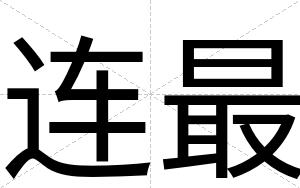 连最
