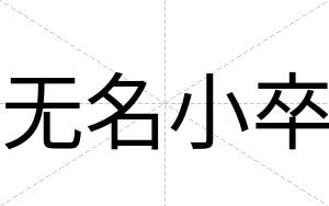 无名小卒
