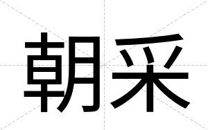 朝采