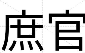 庶官