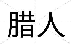 腊人