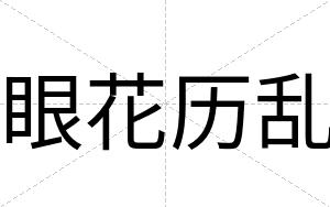 眼花历乱