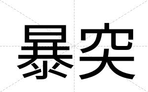 暴突