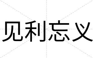 见利忘义
