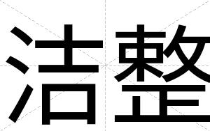 洁整
