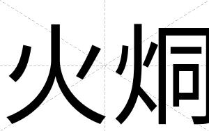 火烔