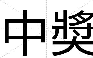 中奬