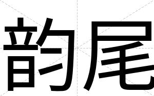 韵尾
