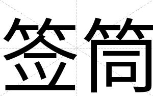 签筒