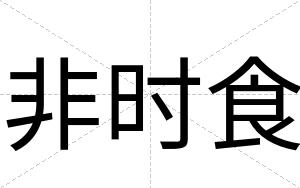 非时食
