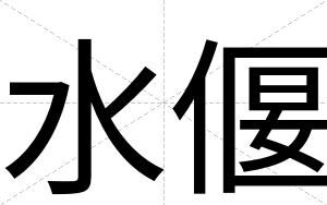 水偃