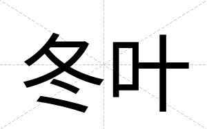 冬叶