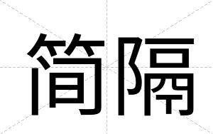 简隔