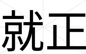 就正