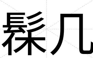 髹几
