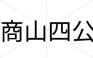 商山四公