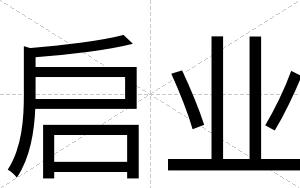 启业