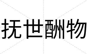 抚世酬物