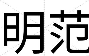 明范