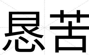 恳苦
