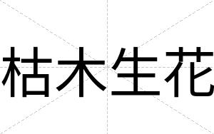 枯木生花