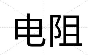 电阻