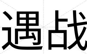 遇战