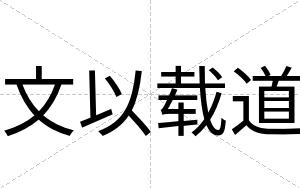 文以载道