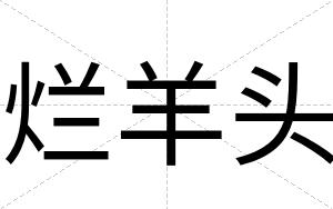 烂羊头