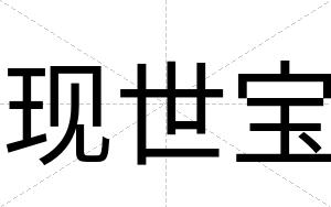 现世宝