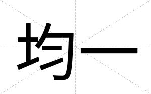 均一