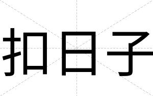 扣日子