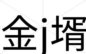 金j壻