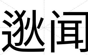 逖闻