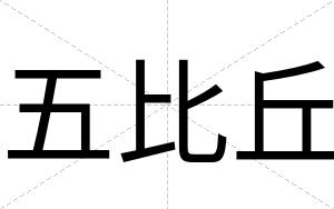 五比丘