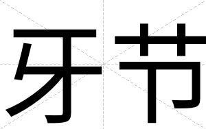 牙节